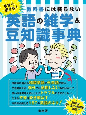 cover image of 教科書には載らない今すぐ使える!英語の雑学＆豆知識事典